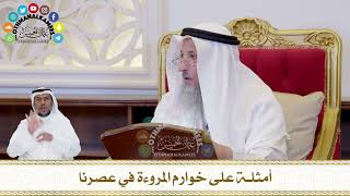 423 - أمثلة على خوارم المروءة في عصرنا - عثمان الخميس