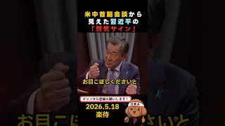 米中首脳会談から見えた習近平の弱気サイン　#政治 #国会 #選挙
