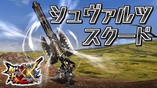 【MHXX】カジュアルながらも重厚な盾斧、「シュヴァルツスクード」（ゆっくり実況）