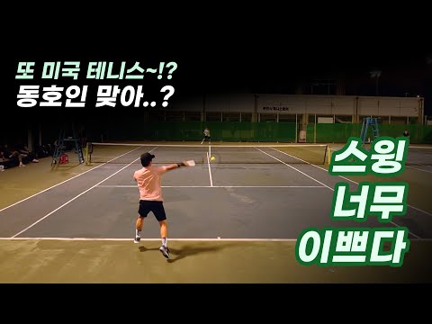 또 다시 미국 테니스, 너무 이쁜 스윙을 가진 조현우 님!