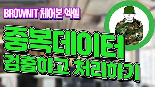 엑셀 중복된 데이터를 검출하고 처리하기! 단순 삭제가 아닌 데이터를 수정해야할 때 유용한 두 가지 방법을 알아보세요 브라운IT - 체어본 엑셀