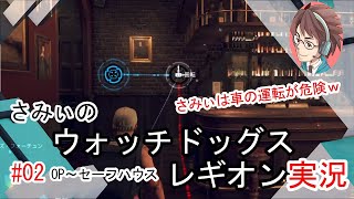 #2【ウォッチドッグレギオン】オープニング～ セーフハウス 【初見プレイ】 駄目ゲーマーさみぃのストーリークリアに挑戦！