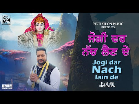 जोगी दे द्वारे उत्ते/ਜੋਗੀ ਦੇ ਦਵਾਰੇ ਉੱਤੇ