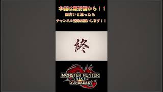 【モンハンサンブレイク】銀レウス編3　【サンブレイク】　切り抜き　#Shorts