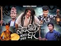 Nepali Movie Boksi Ko Ghar Spoof || Teamtriple444