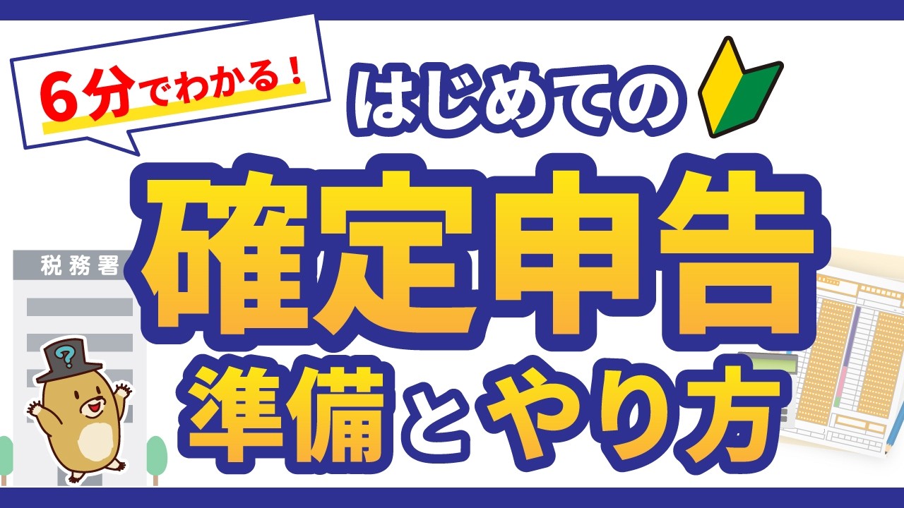 【白色申告】初心者でも迷わない確定申告書の書き方を13分で解説！
