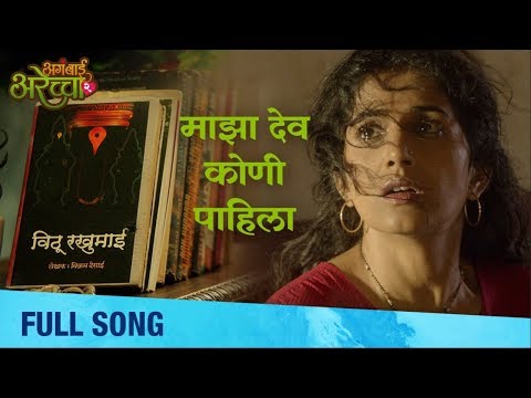 Majha Dev Kuni Pahila | Full Song | Aga Bai Arechyaa 2 | Sonali Kulkarni, Kedar Shinde