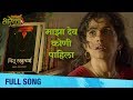 Majha Dev Kuni Pahila Full Song Aga Bai Arechyaa 2 Sonali Kulkarni Kedar Shinde
