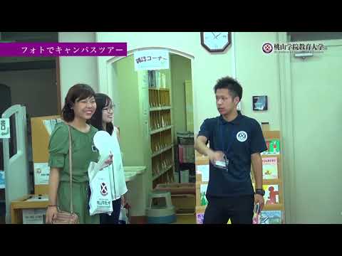 桃山学院教育大学オープンキャンパス2017