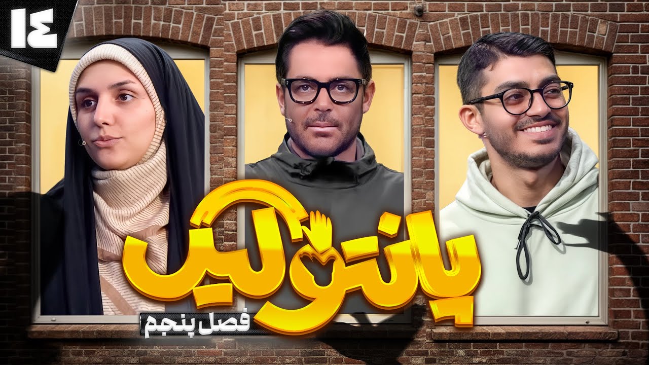 فصل پنجم مسابقه پانتولیگ با محمدرضا گلزار🤩 قسمت چهاردهم