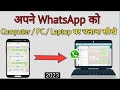 WhatsApp Ko Computer me Kaise Chalaye | How to use Whatsapp in laptop Or PC