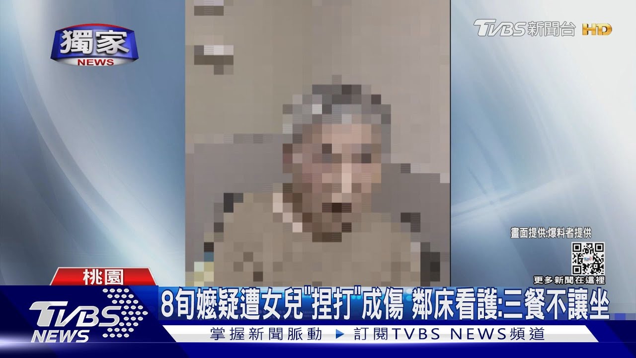 8旬嬤疑遭女兒「捏打」成傷　鄰床看護：三餐不讓坐