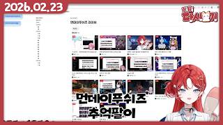 [2026/02/23 먼데이푸쉬즈 추억팔이]