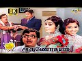 Arunodhayam Movie 8K Full Comedy Sivaji Ganesan Saroja Devi R Muthuraman Raj 8k Comedy