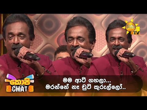 මම ආටි ගහලා... මරන්නේ නෑ චුටි කුරුල්ලෝ.. | Copy Chat