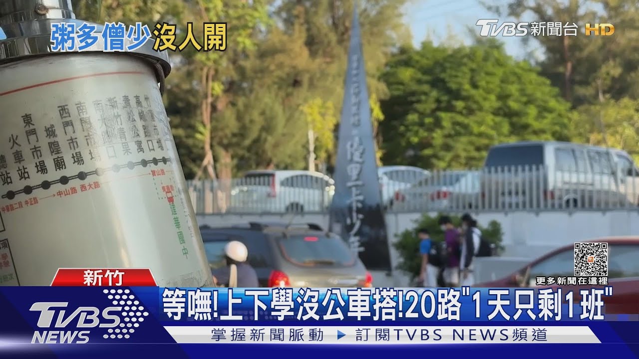 等嘸!上下學沒公車搭! 20路「1天只剩1班」