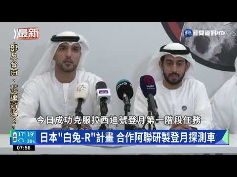 日本"白兔-R"計畫 將創全球民企登月首例
