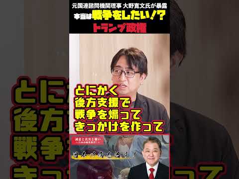 現代経済学科 本当は戦争をしたい！？トランプ政権 元国連諮問機関理事 大野寛文氏が暴露 #吉野敏明 #政治 #国連 #国防 #スパイ #情報戦 #大野寛文