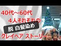 【白髪染めが嫌になったら】グレイヘアな49 51 63 67才＋ねぎの白髪トーク♪グレイヘア 白髪頭に目を慣らす作戦展開中♪