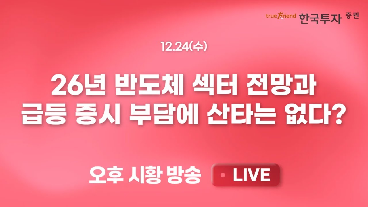 [1224 리서치톡톡] KOSPI YTD 70% 상승의 힘! 삼전과 하닉 [끝장뉴스] 집나간 서학개미들 한국으로 돌아올 수 있