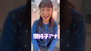「2024年を振り返る！来年の抱負は？」関純子アナ編