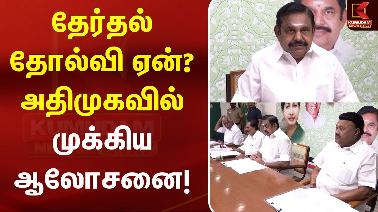 தேர்தல் தோல்வி ஏன்? அதிமுகவில் முக்கிய ஆலோசனை! | EPS | ADMK | TVK | CM Vijay