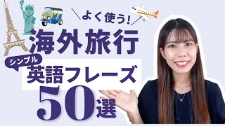 【カンタン♪】海外旅行でよく使う！シンプル英語フレーズ50選