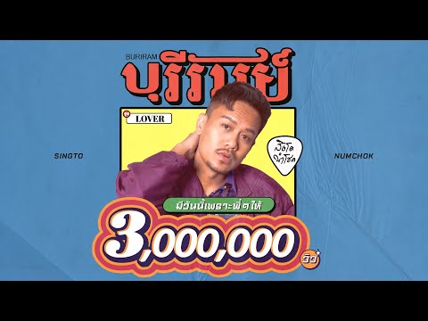 บุรีรัมย์ - สิงโต นำโชค「Official MV」
