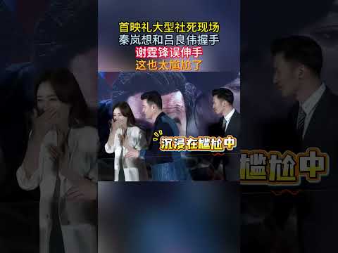 #秦岚 #谢霆锋 #吕良伟 首映礼大型社死现场！秦岚想和吕良伟握手，谢霆锋误伸手，看清后连忙道歉