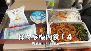 様々な機内食！４