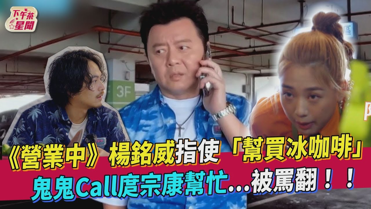 《營業中》楊銘威提「超敢要求」 庹宗康被Call怒罵:叫他去X