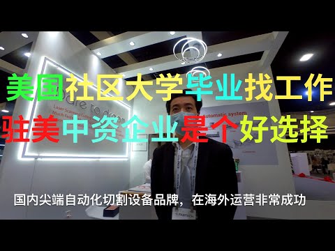 美国社区大学毕业后去哪里工作？ 美国留学学什么专业好找工作？其实有个一技之长在美国能生活得很不错，驻美中资企业负责人真实描述！！！#留学 #移民 #美国 #签证 #绿卡