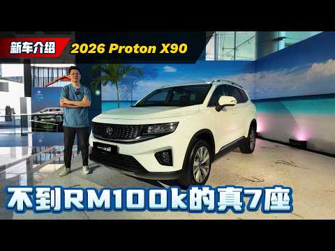 2026 Proton X90：用 X50 的预算买 7 人座？性价比直接封神！（新车介绍）｜automachi.com 马来西亚试车频道automachi