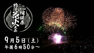 第53回相模原納涼花火 【9/5 配信告知】