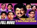 Indina Ramayana ಇಂದಿನ ರಾಮಾಯಣ Kannada Full Movie Ing Vishnuvardhan Gayathri