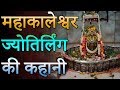 Mahakaleshwar Jyotirlinga Shree Mahakaleshwar Temple Ujjain महाकालेश्वर ज्