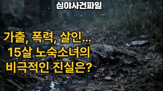 Download lagu 2007년 수원역의 비극 #심야범죄파일 #범죄실화 #사건재구성 #수원역사건 #미성년자범죄#가출청소년 #노숙청소년 #실화바탕 #한국범죄사건 #미제사건 #범죄다큐 #실화기반 #사회문제 mp3