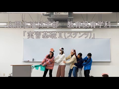 【実習基礎Ⅱ（スタンツ）】教育保育学科