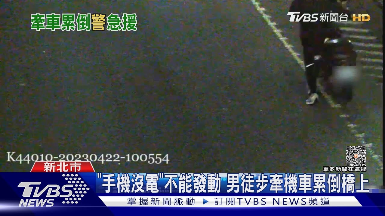 「手機沒電」不能發動 男徒步牽機車累倒橋上