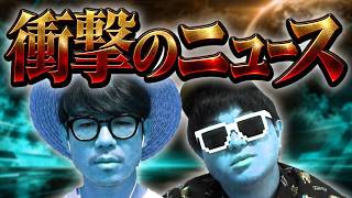 流石に衝撃のニュースだった。