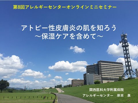 附属病院アレルギーセンター 第8回オンラインミニセミナー