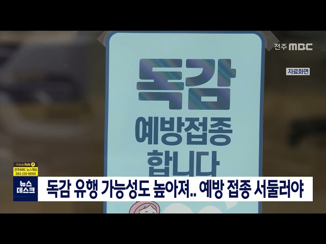 독감 유행 가능성도 높아져..예방 접종 서둘러야