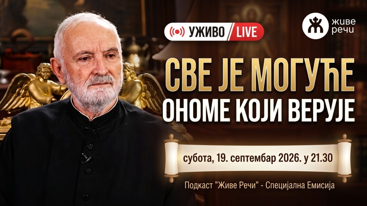 СВЕ ЈЕ МОГУЋЕ ОНОМЕ КОЈИ ВЕРУЈЕ (о. Љуба Ранковић, 19.9.2026. у 21.30)