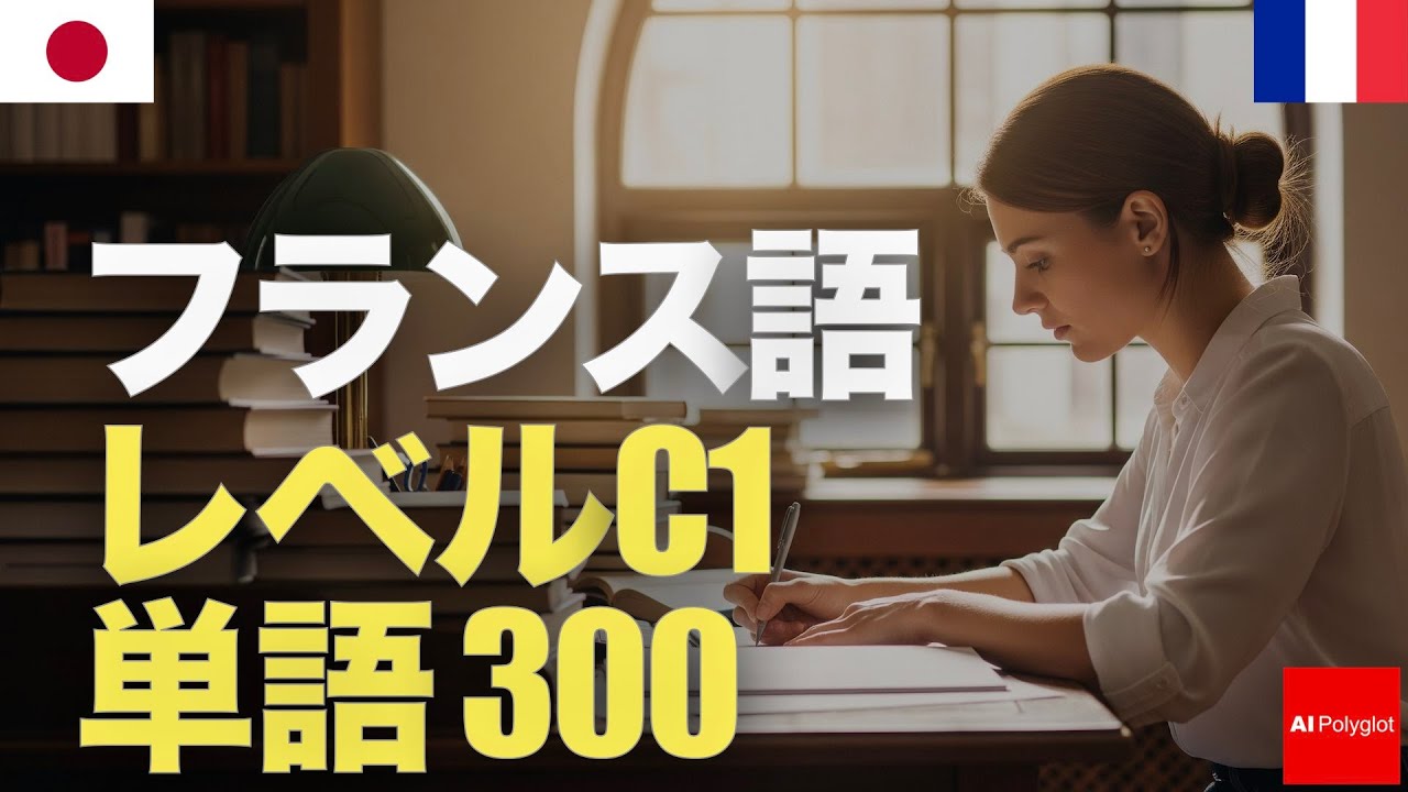 フランス語レベルC1単語300  | 上級 | 聞き流し | 第二外国語 | 音声学習 | リスニング練習 episode artwork