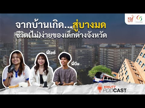 KMUTTPodcast EP.6 | จากบ้านเกิด…สู่บางมด ชีวิต(ไม่)ง่ายของเด็กต่างจังหวัด