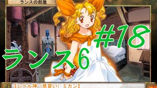 【エロゲ】ランスシリーズはこれからやれ！「ランス6」を実況プレイ part18