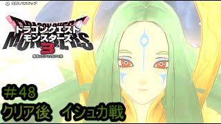 【プレイ動画＃48】ドラゴンクエストモンスターズ３【クリア後　イシュカ戦】