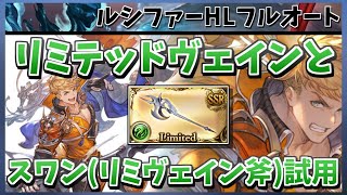 【グラブル】リミテッドヴェインとスワン(リミヴェイン斧)の試用 ルシファーHLフルオート