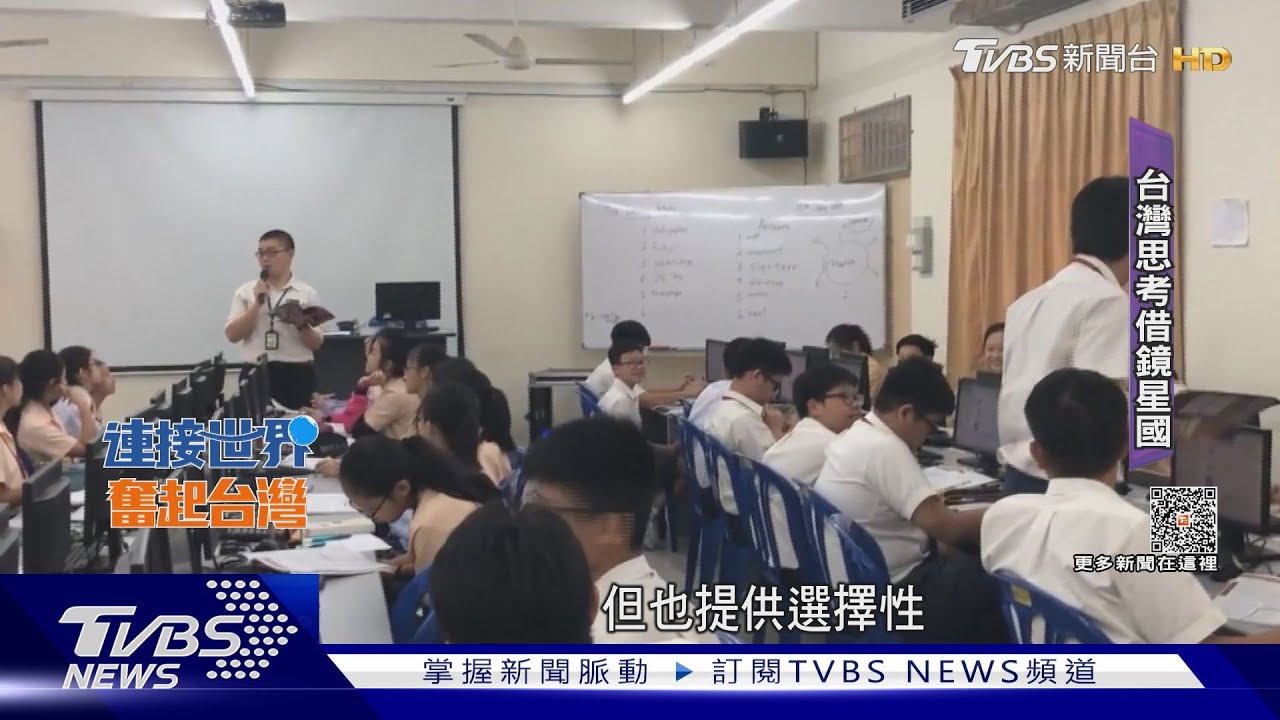 2030雙語政策能達成?台借鏡星馬 要有沉浸式環境