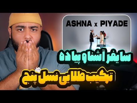 سایفر آشنا و پیاده ترکیب طلایی نسل پنج